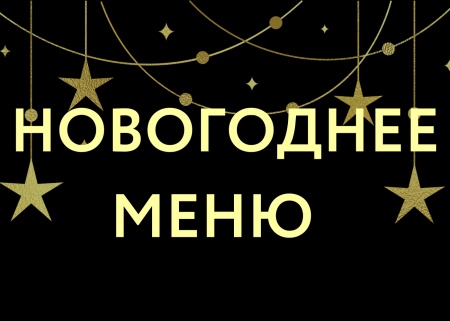 Новогоднее меню